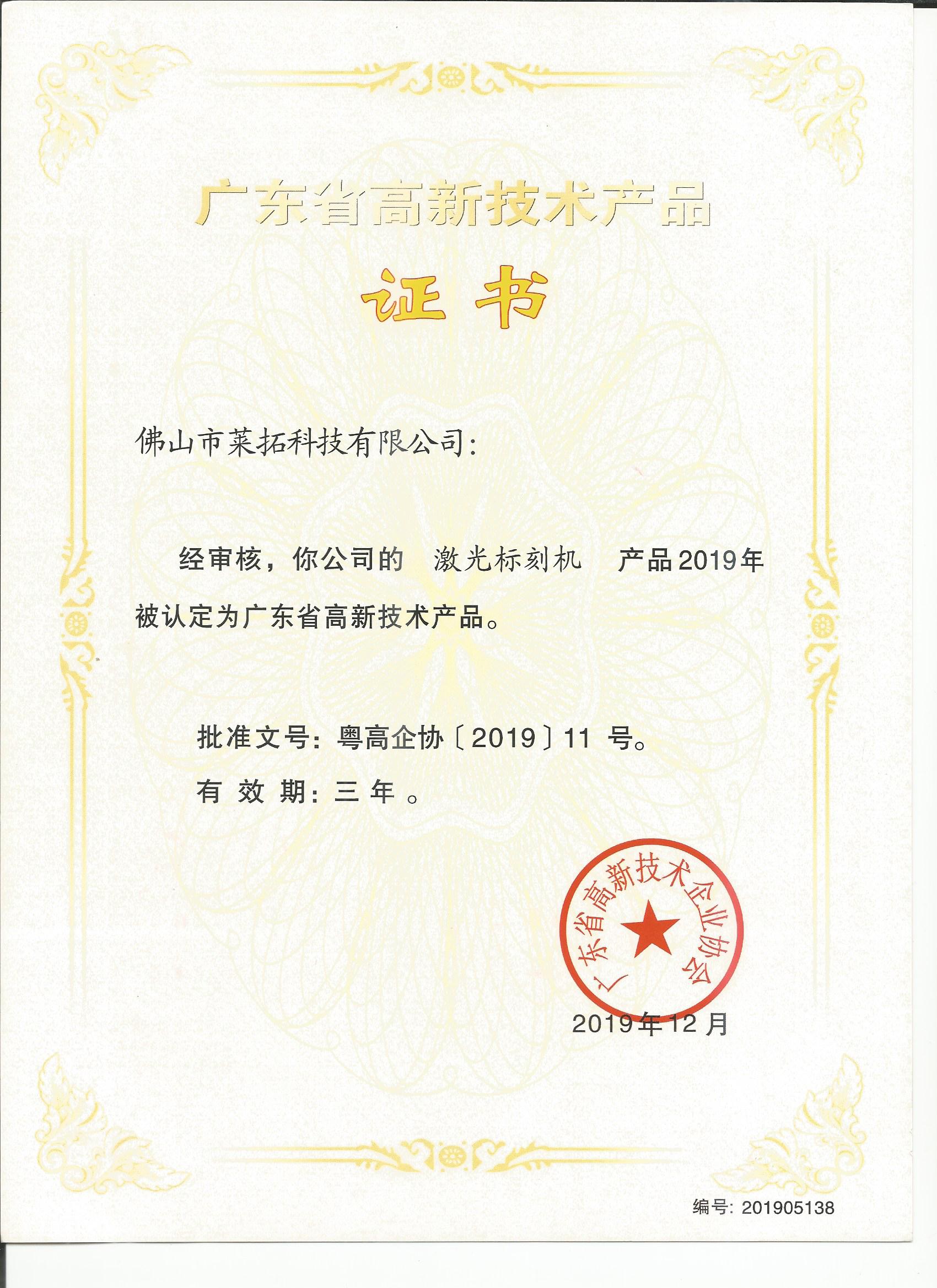 廣東省高新技術(shù)產(chǎn)品證書